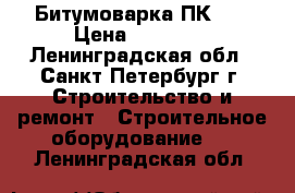 Битумоварка ПК-70 › Цена ­ 75 000 - Ленинградская обл., Санкт-Петербург г. Строительство и ремонт » Строительное оборудование   . Ленинградская обл.